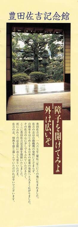 豊田佐吉記念館のパンフレット